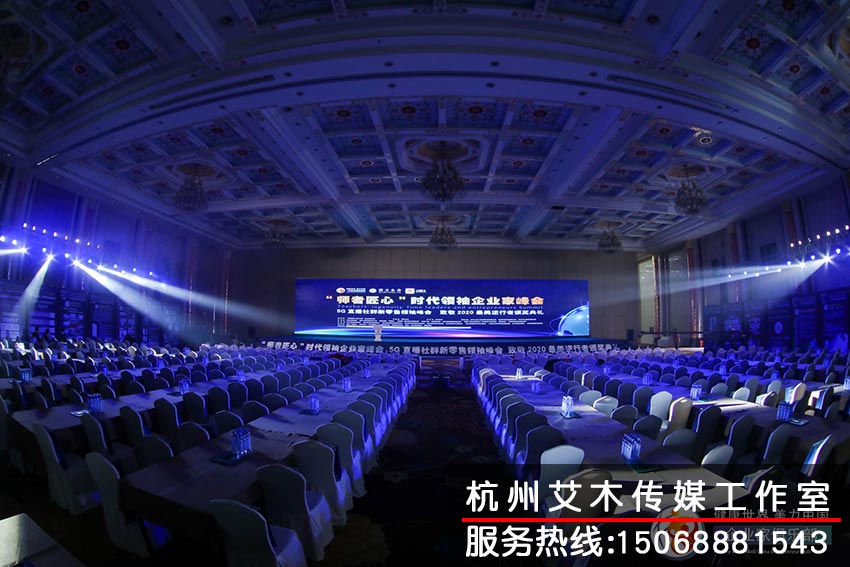 “師者匠心”時(shí)代領(lǐng)袖企業(yè)家峰會(huì)室內(nèi)現(xiàn)場(chǎng)燈光效果布置拍攝